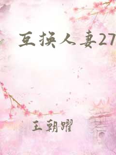 互换人妻27部
