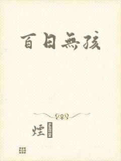 百日无孩
