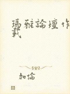 玛雅论坛作品转载