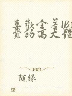 喜欢含着IB睡觉的高大体育生