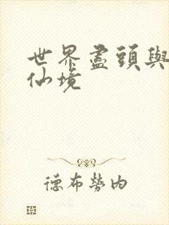 世界尽头与冷酷仙境