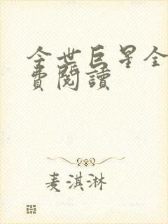 今世巨星全文免费阅读