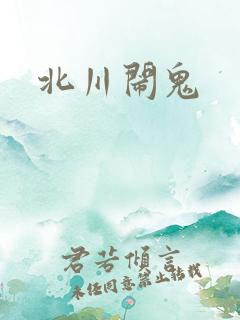北川闹鬼