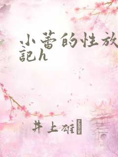 小蕾的性放荡日记h