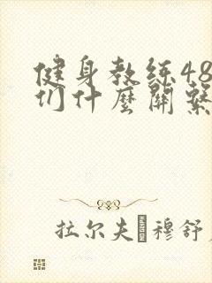 健身教练48我们什么关系