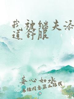 我被继夫添我阳道舒服