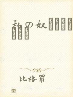 私の奴隷になりなさい