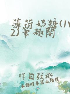 薄荷奶糖(1V2)笔趣阁