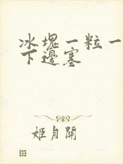 冰块一粒一粒往下边塞