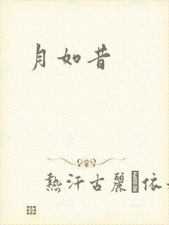 月如昔