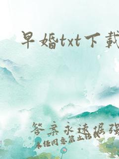 早婚txt下载