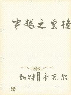 穿越之皇后重生