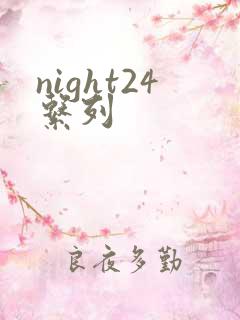 night24系列