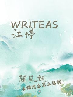 WRITEAS江停
