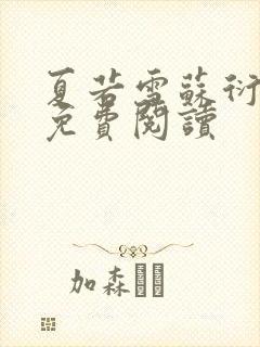 夏若雪苏衍小说免费阅读