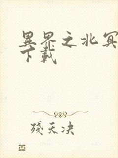 异界之北冥神功下载