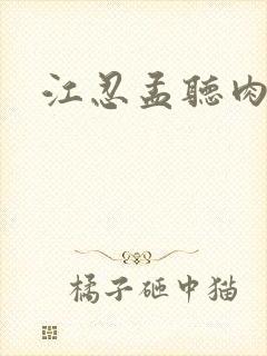 江忍孟听肉段
