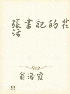 张书记的花样生活