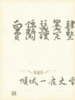 白锦瑟墨肆年免费阅读完整版小说