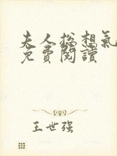 夫人总想气我2免费阅读