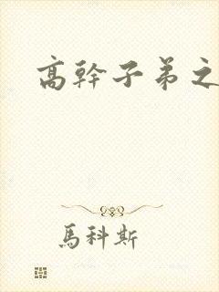 高干子弟之官运