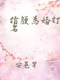 指腹为婚打一歌名