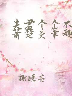 夫君个个不好惹萧楚炎笔趣阁小说