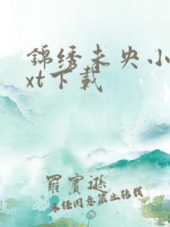 锦绣未央小说txt下载