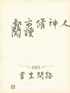 都市修神人全文阅读