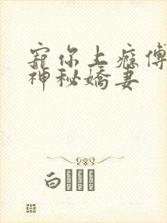 宠你上瘾傅爷的神秘娇妻