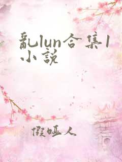 乱lun合集1小说