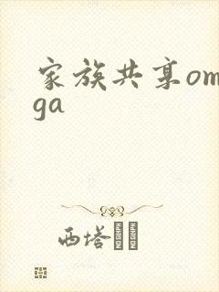家族共享omega