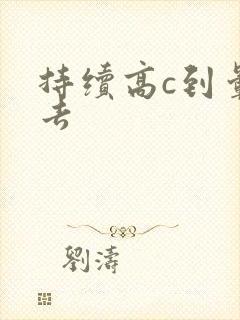 持续高c到晕过去