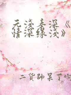 元浅秦深《此生情深缘浅》免费