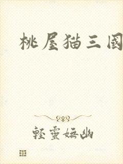 桃屋猫三国梦想