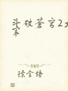 斗破苍穹2大主宰