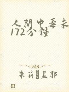 人间中毒未删减172分钟