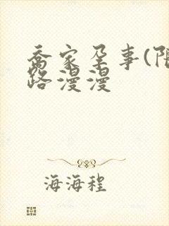 乔家孕事(限)路漫漫