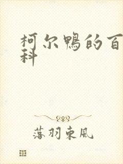 柯尔鸭的百度百科