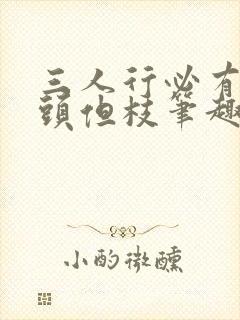 三人行必有双插头但枝笔趣阁