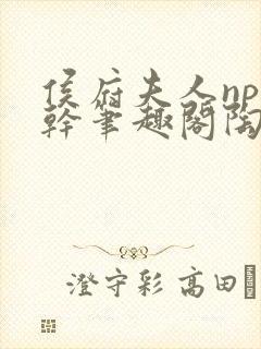 侯府夫人np高干笔趣阁陶枝