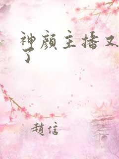 神颜主播又封神了