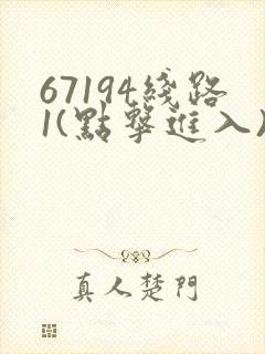 67194线路1(点击进入)手机版