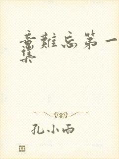 意难忘第一部全集