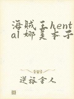 海贼王hental 娜美本子