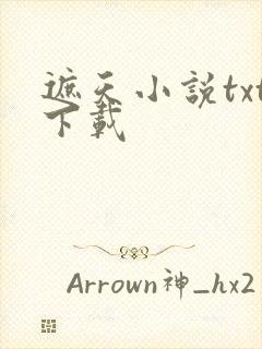 遮天小说txt下载