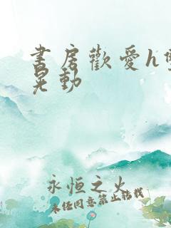 书房欢爱h双乳晃动