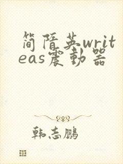 简隋英writeas震动器
