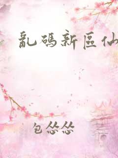 乱码新区仙踪林