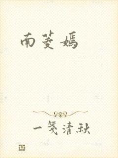 南菱嫣